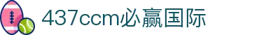 中国·437ccm必赢国际(股份)有限公司-官方网站